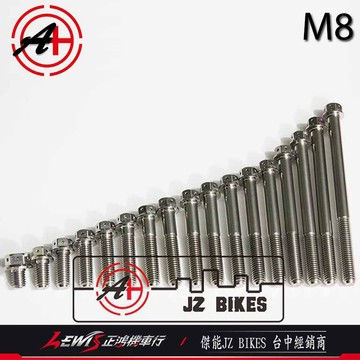 【正鴻機車行】內外六角白鐵螺絲 M8白鐵螺絲 白鐵鍍鈦 M8*10 110mm P1.25 傑能 JZ