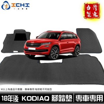 Skoda Kodiaq 腳踏墊 【鑽石紋】/適用於 kodiaq腳踏墊 kodiaq 腳踏墊 踏墊 / 台灣製造