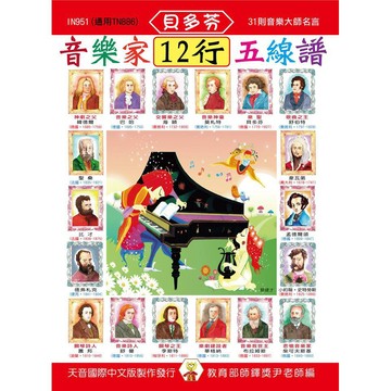 IN951 《貝多芬》音樂家12行五線譜 小叮噹的店
