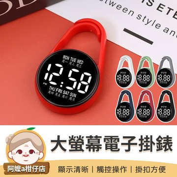 [超長續航] 電子掛錶 大螢幕電子掛錶 水滴電子掛錶 考試用電子掛錶