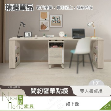 奈斯家具nice660-04-hdc 萊米克8尺雙人書桌組/不含椅