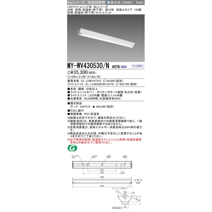 MY-WV430530/N AHTN ベースライト 防雨・防湿形(軒下用) FHF32(高出力