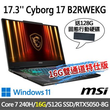 (送128G行動碟)MSI微星 Cyborg 17 B2RWEKG-019TW 17.3吋電競筆電(Core 7 240H/16G/512G SSD/RTX5050-8G/W11-16G雙通道特仕版)