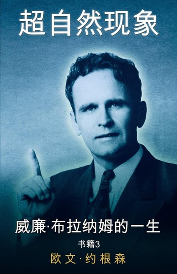 【電子書】第 三 册 这人与他的使命 （1946-1950)