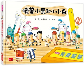蠟筆小黑和小小白[二手書_良好]