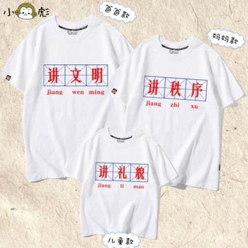 講文明衛生秩序禮貌優秀青少年勵志親子裝短袖t恤衫父子母女半袖