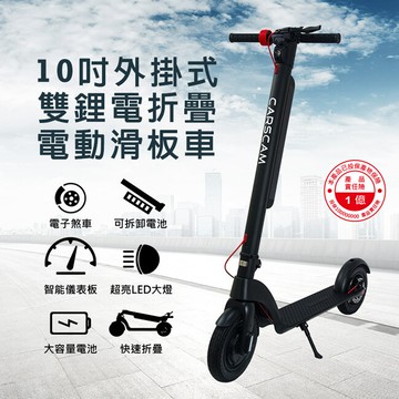 carscam 10吋外掛式雙鋰電折疊電動滑板車