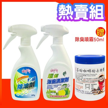 【羽翔生技】台灣製特級除油劑噴霧500g+環保浴廁清潔劑500g+茶垢清潔粉500g 新年廚房大掃除組合.居家必備SGS
