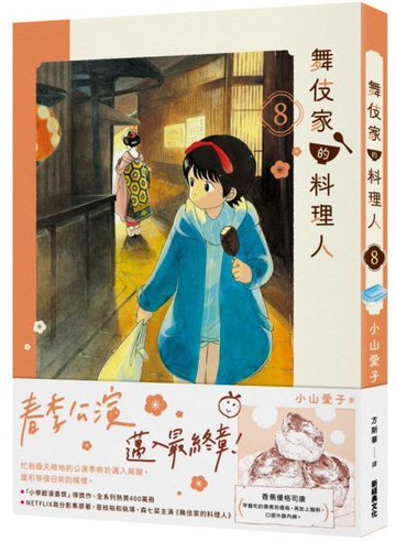 舞伎家的料理人8【城邦讀書花園】