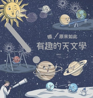 【電子書】噢！原來如此 有趣的天文學