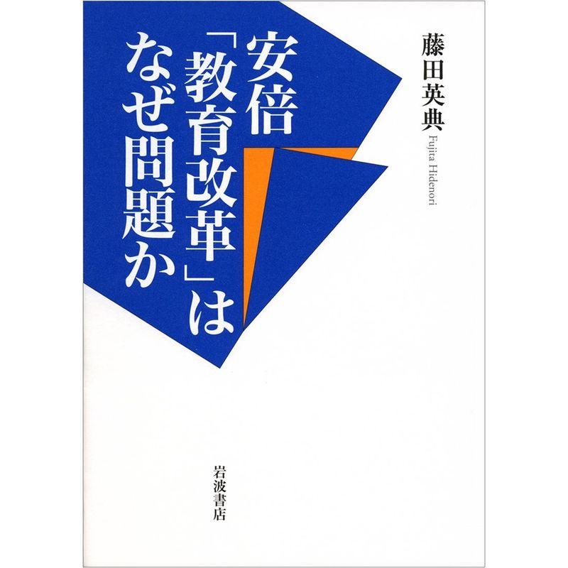 安倍「教育改革」はなぜ問題か