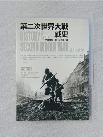 【書寶二手書T1／一般小說_SPA】第二次世界大戰戰史(下)_李德哈特