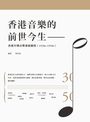 【電子書】香港音樂的前世今生--香港早期音樂發展歷程（1930s-1950s）
