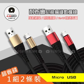 WUW Micro USB  強韌網尾耐折彎 2.4A 尼龍編織數據線 充電線 1組2條裝(X138)1M