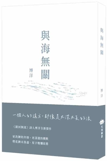 與海無關 (1版) 博洋 2025 天河創思 