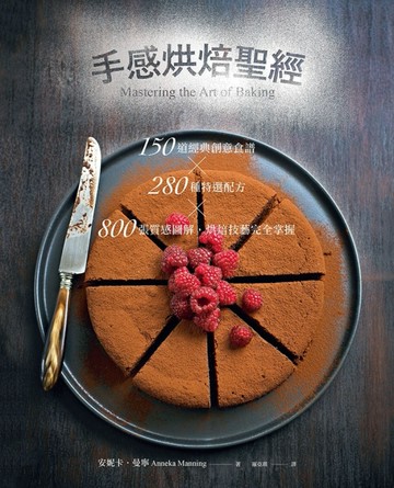 手感烘焙聖經：150道經典創意食譜╳280種特選配方╳800張質感圖解，烘焙技藝完全掌[二手書_良好]