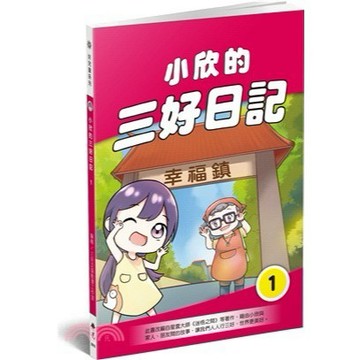 <全新>佛光出版【小欣的三好日記1(星雲大師)】(2019年2月)(9789574574889)