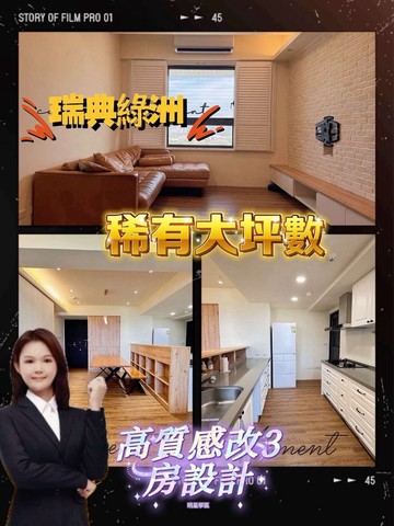 【專營】瑞典綠洲｜高質感4改3房設計｜新竹市東區東新路