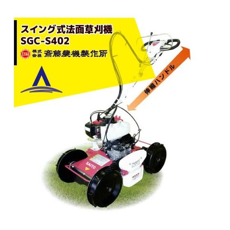 斎藤農機製作所｜サイトー スイング式 法面草刈機 SGC-S402 ＜クボタ