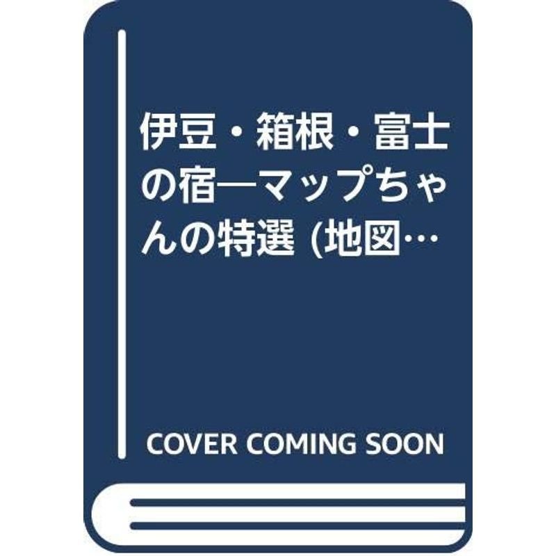 伊豆・箱根・富士の宿?マップちゃんの特選 (地図の本?マップちゃんシリーズ)