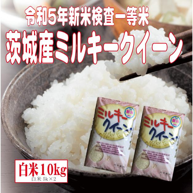 令和5年新米　白米5kg×2  送料無料　茨城ミルキークイーン