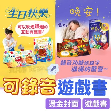 可錄音+吹熄蠟燭✨ 華碩文化 互動有聲書 生日快樂 晚安 兒童遊戲書 有聲書 繪本 圖書 童書 錄音 兒童繪本 圖文書