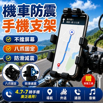 【隔日達】八爪手機架 減震 防盜 機車手機架 八爪手機支架 手機架 超強穩固 手機架機車 防水手機架 騎行必備 導航架