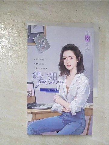 【書寶二手書T3／言情小說_BLJ】錯小姐_蔡小雀