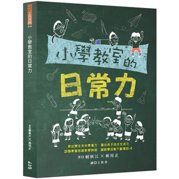 小學教室的日常力／賴秋江、林用正／幼獅文化直營商城