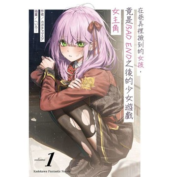 在巷弄裡撿到的女孩，竟是BAD END之後的少女遊戲女主角（１）【ttbooks】