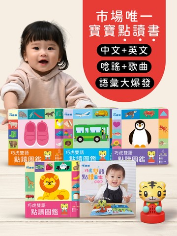 巧虎雙語點讀圖鑑