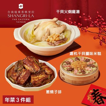 [指定區間出貨]圍爐年菜🍲【台南遠東香格里拉飯店】年菜3件組(干貝火烔雞湯+干貝臘味米糕+蔥燒子排)(含運)【墊腳石】