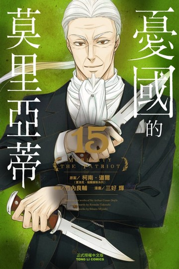 【電子書】憂國的莫里亞蒂 (15)