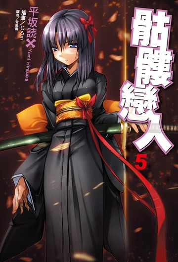 【電子書】骷髏戀人(5)