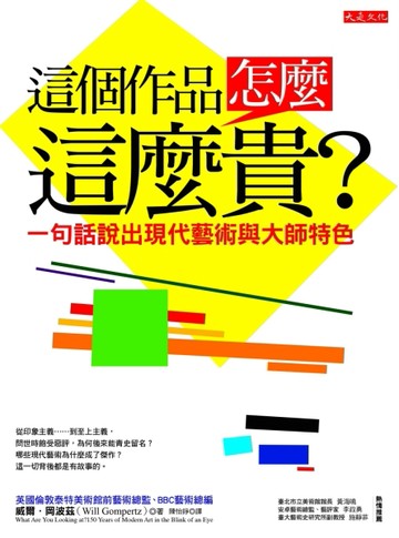 這個作品，怎麼這麼貴？：一句話說出現代藝術與大師特色[二手書_良好]