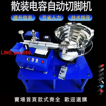 {台灣公司 可開發票}全自動新款電動散裝 安規電容切LED燈三極管 剪腳機振動盤震動盤