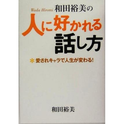 和田裕美の人に好かれる話し方 愛されキャラで人生が変わる！／和田裕美(著者)