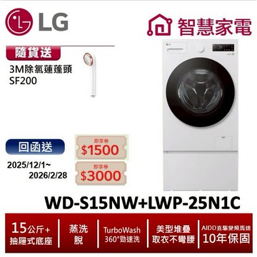 LG WD-S15NW+LWP-25N1C 15公斤滾筒洗衣機(蒸洗脫)搭抽屜底座 送除氯蓮蓬頭,登錄送4500即享券