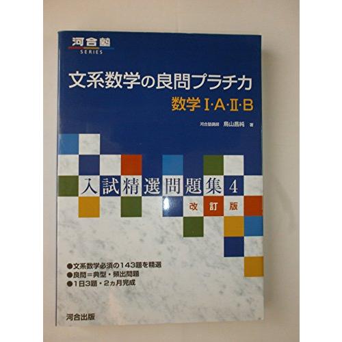 文系数学の良問プラチカ数学1・A・2・B (河合塾シリーズ 入試精選問題集 4)