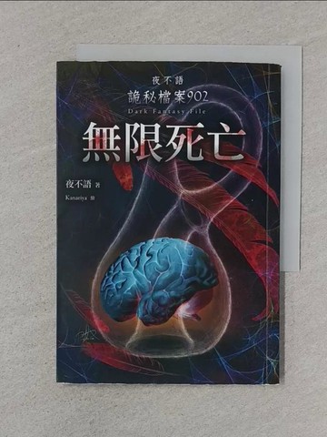 【書寶二手書T1／一般小說_XNP】夜不語詭秘檔案902：無限死亡_夜不語
