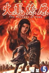 火鳳燎原（5）[二手書_良好]