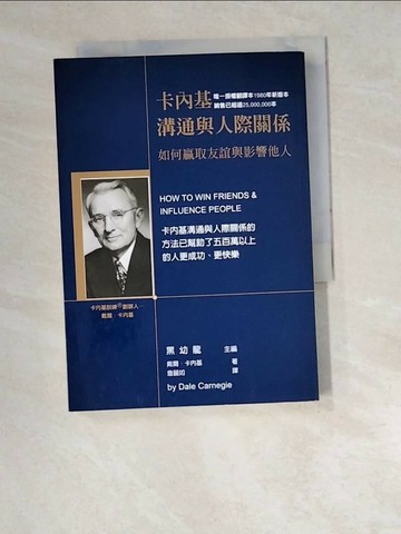 【書寶二手書T1／溝通_W5I】卡內基溝通與人際關係_戴爾‧卡內基