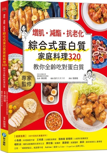 增肌．減酯 ．抗老化 綜合式蛋白質家庭料理 320 教你全齡吃對蛋白質【二手書_良好】TAAZE讀冊生活