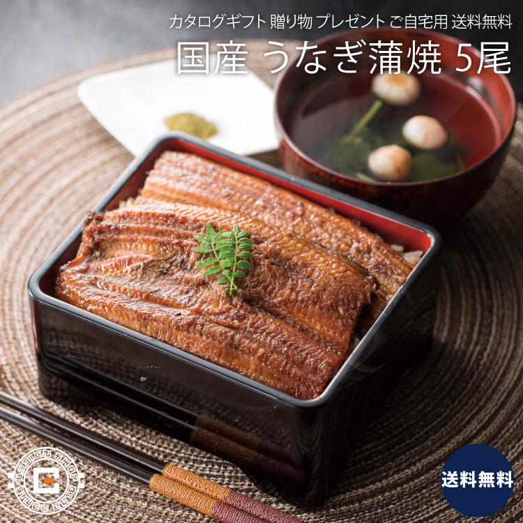 国産 うなぎ蒲焼 たまり醤油だれ 5尾 セット 鰻 魚 魚介 加工品 上等品 高級品 プレゼント 贈り物 ギフト 贈答用 カタログギフト 送料無料