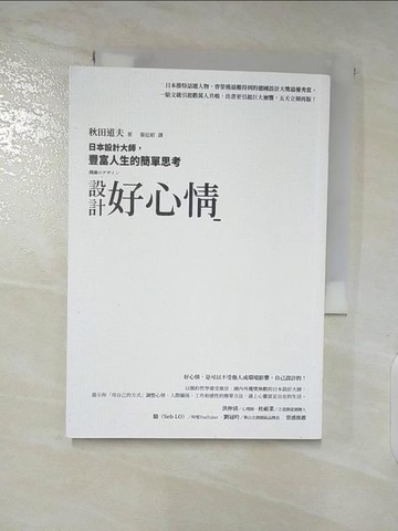 【書寶二手書T4／設計_ARC】設計好心情：日本設計大師，豐富人生的簡單思考_秋田道夫, 葉廷昭