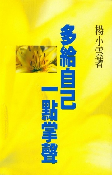 多給自己一點掌聲[二手書_普通]