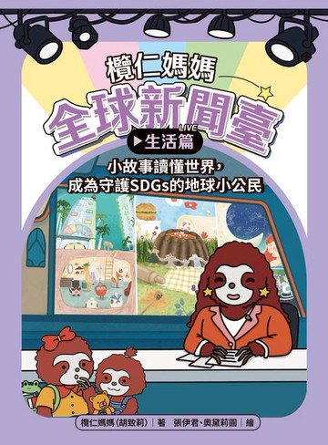 【電子書】欖仁媽媽全球新聞臺【生活篇】小故事讀懂世界，成為守護SDGs的地球小公民