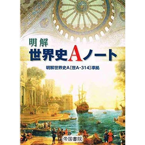 [A11897867]明解世界史Aノート