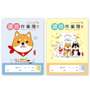 柴之助 中高年級國語作業本-藍/黃