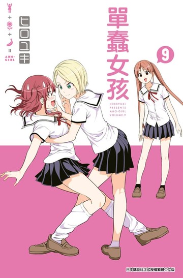 【電子書】單蠢女孩(09)